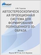 АВТОСТЕРЕОСКОПИЧЕСКАЯ ПРОЕКЦИОННАЯ СИСТЕМА ДЛЯ ФОРМИРОВАНИЯ ПОЛНОЦЕННОГО 3D-ОБРАЗА