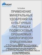 ПРИМЕНЕНИЕ МИНЕРАЛЬНЫХ УДОБРЕНИЙ НА КУЛЬТУРНЫХ ПАСТБИЩАХ ПОДМОСКОВЬЯ, ОРОШАЕМЫХ БИОЛОГИЧЕСКИ ОЧИЩЕННЫМИ СТОЧНЫМИ ВОДАМИ СВИНОВОДЧЕСКОГО КОМПЛЕКСА