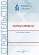 Основы геотехники
