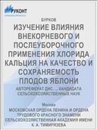 ИЗУЧЕНИЕ ВЛИЯНИЯ ВНЕКОРНЕВОГО И ПОСЛЕУБОРОЧНОГО ПРИМЕНЕНИЯ ХЛОРИДА КАЛЬЦИЯ НА КАЧЕСТВО И СОХРАНЯЕМОСТЬ ПЛОДОВ ЯБЛОНИ