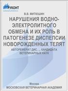 НАРУШЕНИЯ ВОДНО-ЭЛЕКТРОЛИТНОГО ОБМЕНА И ИХ РОЛЬ В ПАТОГЕНЕЗЕ ДИСПЕПСИИ НОВОРОЖДЕННЫХ ТЕЛЯТ