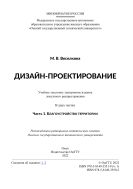 Дизайн-проектирование. В 2 ч. Ч. 1. Благоустройство территории