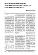 Об антикоррупционной экспертизе нормативных правовых актов и проектов нормативных правовых актов