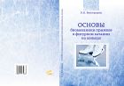 Основы биомеханики прыжков в фигурном катании на коньках