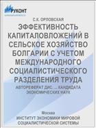 ЭФФЕКТИВНОСТЬ КАПИТАЛОВЛОЖЕНИЙ В СЕЛЬСКОЕ ХОЗЯЙСТВО БОЛГАРИИ С УЧЕТОМ МЕЖДУНАРОДНОГО СОЦИАЛИСТИЧЕСКОГО РАЗДЕЛЕНИЯ ТРУДА
