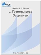 ... Грамоты рода Осоргиных