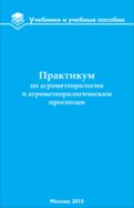 Практикум по агрометеорологии и агрометеорологическим прогнозам 