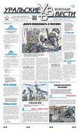 Уральские военные вести №62 2025