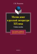Мотив денег в русской литературе XIX в.