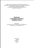 Языковые и культурные контакты: северный вектор: материалы Всерос. науч.-практ. конф. (Архангельск, 26–30 ноября 2012 г.)