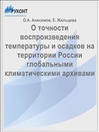 О точности воспроизведения температуры и осадков на территории России глобальными климатическими архивами
