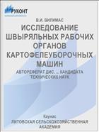 ИССЛЕДОВАНИЕ ШВЫРЯЛЬНЫХ РАБОЧИХ ОРГАНОВ КАРТОФЕЛЕУБОРОЧНЫХ МАШИН