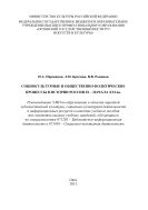 Социокультурные и общественно-политические процессы в истории России IX – начала XXI вв.