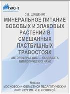 МИНЕРАЛЬНОЕ ПИТАНИЕ БОБОВЫХ И ЗЛАКОВЫХ РАСТЕНИЙ В СМЕШАННЫХ ПАСТБИЩНЫХ ТРАВОСТОЯХ