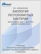 БИОЛОГИЯ УКСУСНОКИСЛЫХ БАКТЕРИЙ