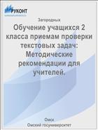 Обучение учащихся 2 класса приемам проверки текстовых задач: Методические рекомендации для учителей.