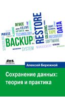 Сохранение данных: теория и практика