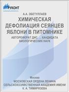 ХИМИЧЕСКАЯ ДЕФОЛИАЦИЯ СЕЯНЦЕВ ЯБЛОНИ В ПИТОМНИКЕ
