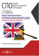 Иностранный язык в профессиональной сфере (юридический английский) : учебное пособие