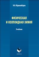 Физическая и коллоидная химия