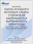 ОЦЕНКА ИСХОДНОГО МАТЕРИАЛА СВЕКЛЫ СТОЛОВОЙ НА АДАПТИВНОСТЬ И ВЫРОВНЕННОСТЬ КОРНЕПЛОДА
