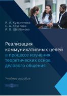 Реализация коммуникативных целей в процессе изучения теоретических основ делового общения : учебное пособие