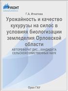 Урожайность и качество кукурузы на силос в условиях биологизации земледелия Орловской области 