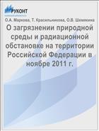 О загрязнении природной среды и радиационной обстановке на территории Российской Федерации в ноябре 2011 г.