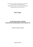 Теоретические основы психокоррекционной деятельности
