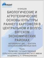 БИОЛОГИЧЕСКИЕ И АГРОТЕХНИЧЕСКИЕ ОСНОВЫ КУЛЬТУРЫ РАННЕГО КАРТОФЕЛЯ В ЦЕНТРАЛЬНОМ И ВОЛГО-ВЯТСКОМ ЭКОНОМИЧЕСКИХ РАЙОНАХ