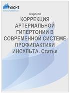 КОРРЕКЦИЯ АРТЕРИАЛЬНОЙ ГИПЕРТОНИИ В СОВРЕМЕННОЙ СИСТЕМЕ ПРОФИЛАКТИКИ ИНСУЛЬТА. Статья