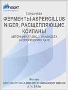 ФЕРМЕНТЫ ASPERGILLUS NIGER, РАСЩЕПЛЯЮЩИЕ КСИЛАНЫ