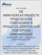 ОБ ИММУНОРЕАКТИВНОСТИ ПРОДУЦЕНТОВ ГЕМОЛИЗИНА В ПРОЦЕССЕ ДЛИТЕЛЬНОЙ ПОВТОРНОЙ ИММУНИЗАЦИИ