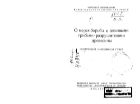 О мерах борьбы с домовыми грибами-разрушителями древесины