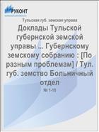 Доклады Тульской губернской земской управы ... Губернскому земскому собранию : [По разным проблемам] / Тул. губ. земство Больничный отдел