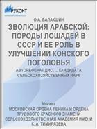 ЭВОЛЮЦИЯ АРАБСКОЙ: ПОРОДЫ ЛОШАДЕЙ В СССР И ЕЕ РОЛЬ В УЛУЧШЕНИИ КОНСКОГО ПОГОЛОВЬЯ