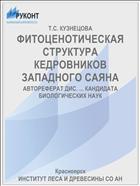 ФИТОЦЕНОТИЧЕСКАЯ СТРУКТУРА КЕДРОВНИКОВ ЗАПАДНОГО САЯНА