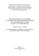 Дополнительное образование студентов как карьерная перспектива: от студенческой скамьи до кресла руководителя
