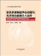 Цветная допплеровская эхокардиография и интервенционное лечение врожденных пороков сердца