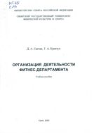 Организация деятельности фитнес-департамента 