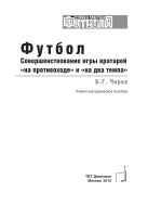 Футбол. Совершенствование игры вратарей «на противоходе» и «на два темпа»