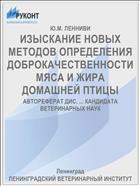 ИЗЫСКАНИЕ НОВЫХ МЕТОДОВ ОПРЕДЕЛЕНИЯ ДОБРОКАЧЕСТВЕННОСТИ МЯСА И ЖИРА ДОМАШНЕЙ ПТИЦЫ