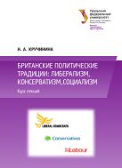 Британские политические традиции: либерализм, консерватизм, социализм