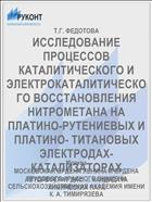ИССЛЕДОВАНИЕ ПРОЦЕССОВ КАТАЛИТИЧЕСКОГО И ЭЛЕКТРОКАТАЛИТИЧЕСКОГО ВОССТАНОВЛЕНИЯ НИТРОМЕТАНА НА ПЛАТИНО-РУТЕНИЕВЫХ И ПЛАТИНО- ТИТАНОВЫХ ЭЛЕКТРОДАХ-КАТАЛИЗАТОРАХ