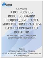 К ВОПРОСУ ОБ ИСПОЛЬЗОВАНИИ ПЛОДОРОДИЯ ПЛАСТА МНОГОЛЕТНИХ ТРАВ ПРИ РАЗНЫХ СРОКАХ ЕГО ВСПАШКИ