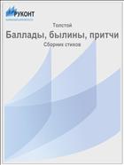 Баллады, былины, притчи