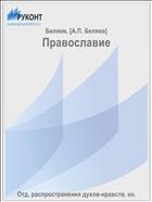 Православие