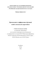 Производная и дифференциал функций одной и нескольких переменных