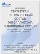 СТРУКТУРА И БИОХИМИЧЕСКИЙ СОСТАВ ФИТОПЛАНКТОНА РЫБОВОДНЫХ ПРУДОВ