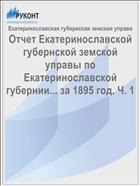 Отчет Екатеринославской губернской земской управы по Екатеринославской губернии... за 1895 год. Ч. 1